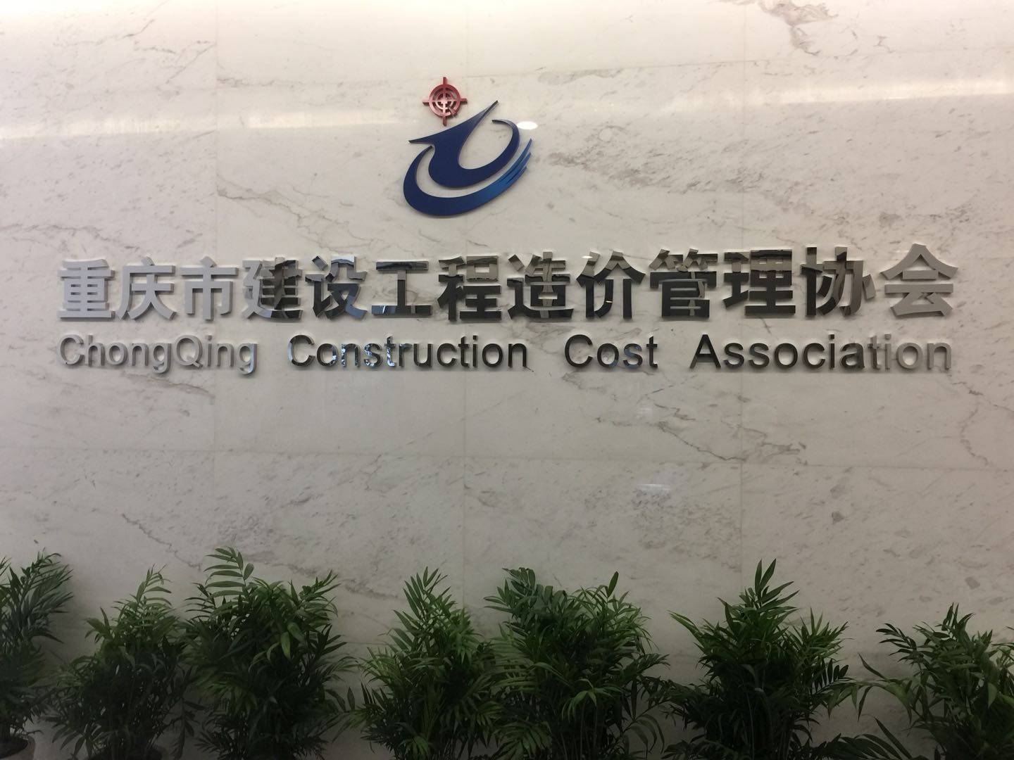 重庆工程造价管理协会会议厅